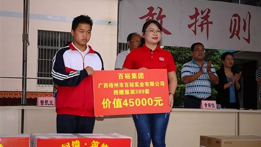 “愛心回饋，筑夢教育”| 百裕集團(tuán)愛心公益活動
