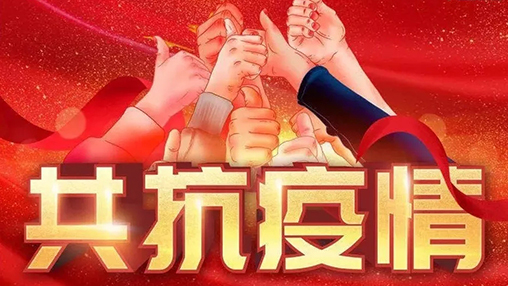 眾志成城，共克時(shí)艱，“疫”不容辭，百裕在行動！
