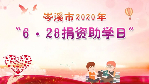 6·28岑溪市捐資助學(xué)日，百裕集團(tuán)以愛助學(xué)