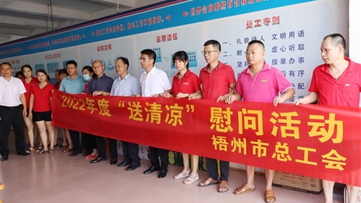 戰(zhàn)高溫、送關(guān)懷！梧州市總工會開展夏季高溫送清涼活動