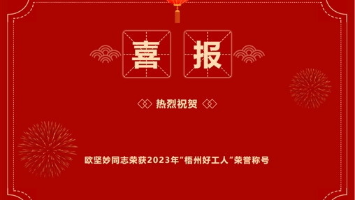 喜報(bào) | 百裕世紀(jì)（集團(tuán)）歐堅(jiān)妙同志 榮獲2023年“梧州好工人”稱(chēng)號(hào)