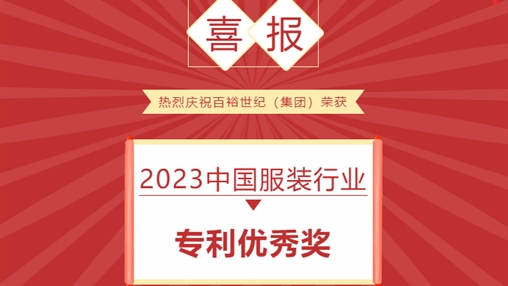 喜報 I 百裕世紀(jì)（集團(tuán)）榮獲 2023中國服裝行業(yè)專利優(yōu)秀獎