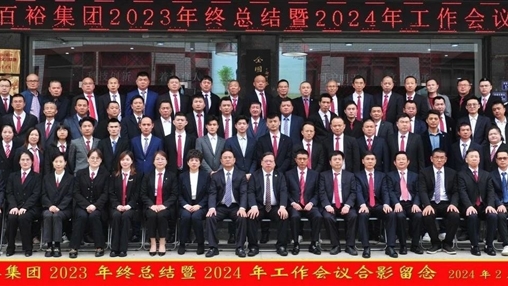 凝心聚力，再啟新程丨百裕集團(tuán)召開2023年終總結(jié)暨2024年工作會議