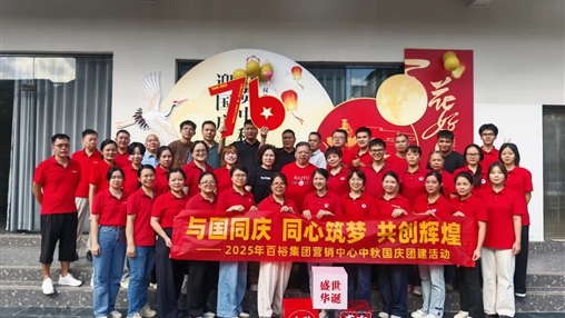 月滿華誕 情聚百裕|百裕集團(tuán)開展迎國慶、賀中秋活動
